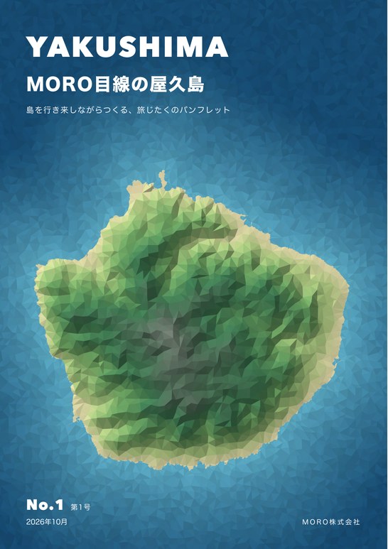 パンフレット「MORO目線の屋久島」第1号の表紙